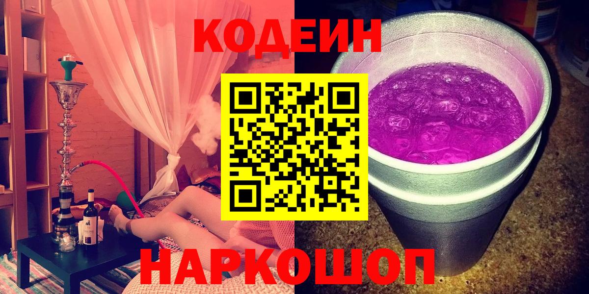 Codein напиток Lean (лин)  Вход с VPN  Клин 